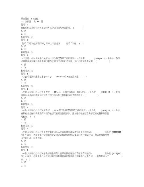  银行反假币重点题库5(必做)