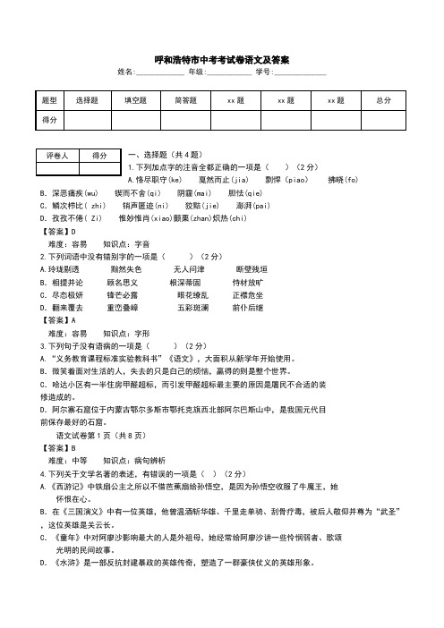 呼和浩特市中考考试卷语文及答案.doc