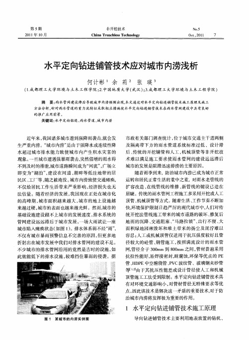 水平定向钻进铺管技术应对城市内涝浅析