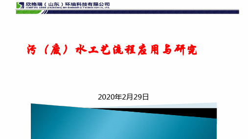 污(废)水处理工艺流程的应用与研究