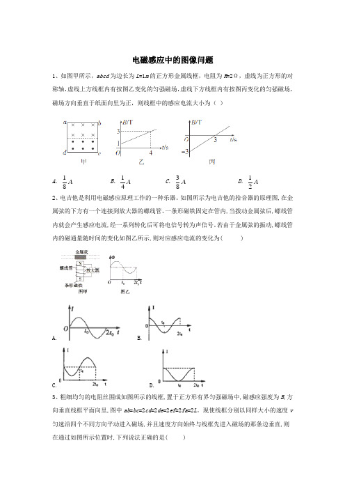 2020届高考物理二轮复习电磁感应和交流电微专题突破   电磁感应中的图像问题
