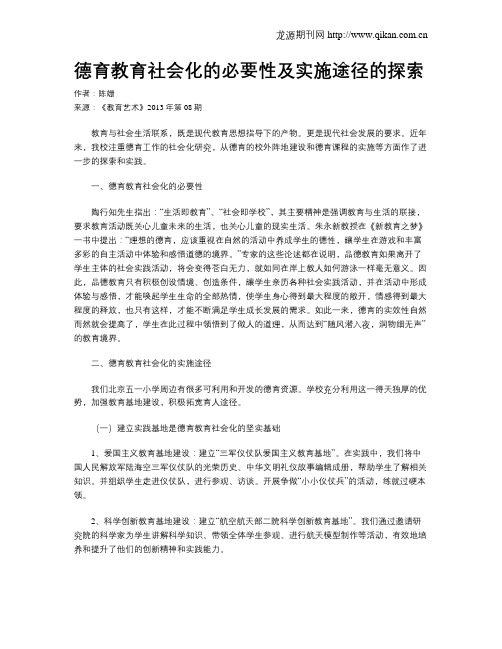 德育教育社会化的必要性及实施途径的探索