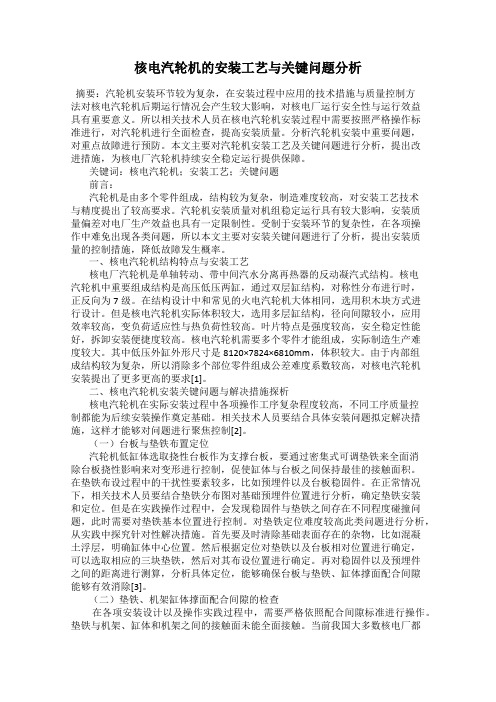 核电汽轮机的安装工艺与关键问题分析