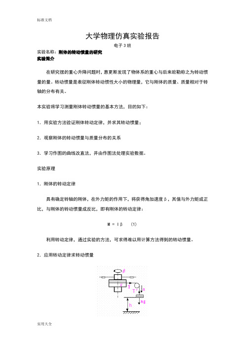 大学物理刚体地转动惯量地研究实验报告材料