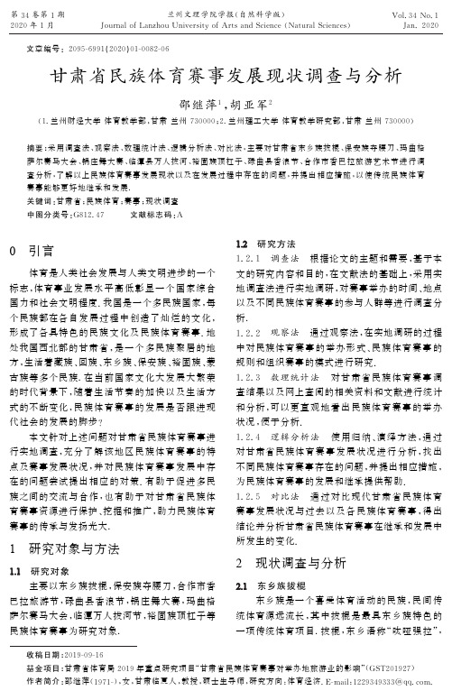 甘肃省民族体育赛事发展现状调查与分析