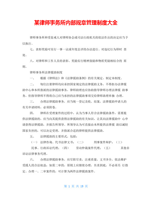 某律师事务所内部规章管理制度大全