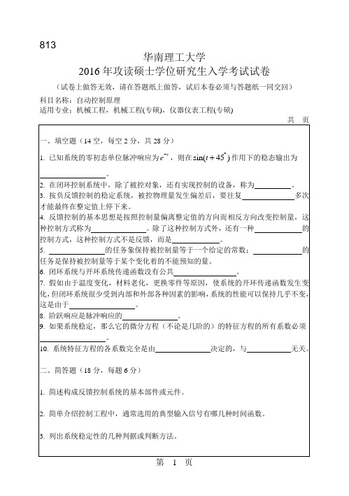 华南理工大学考研试题2016年-2018年813自动控制原理