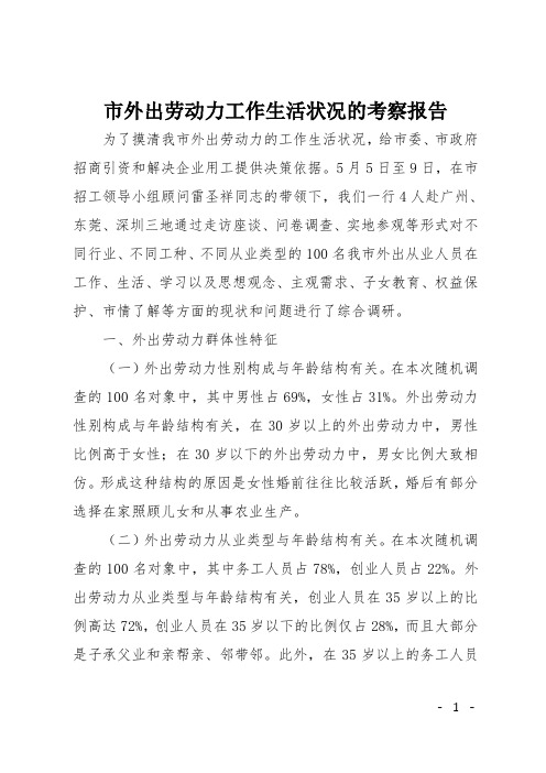市外出劳动力工作生活状况的考察报告