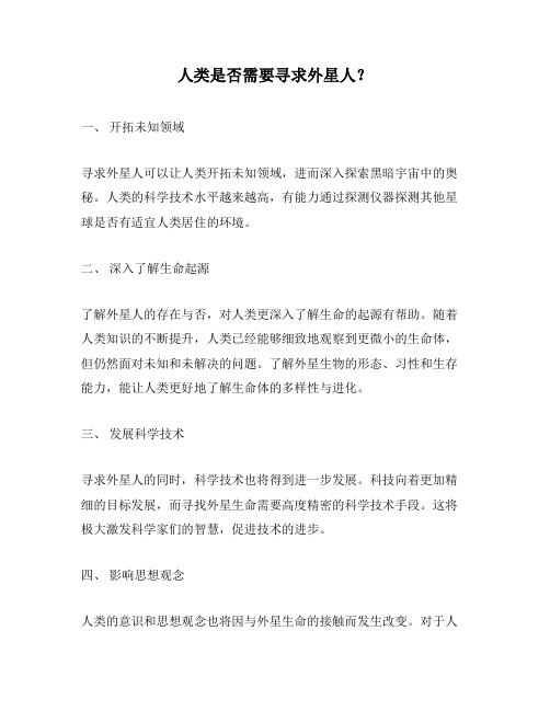 人类是否需要寻求外星人？