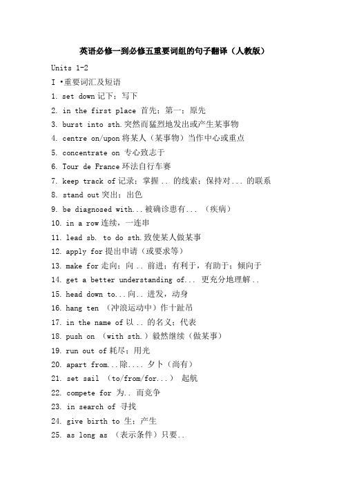英语必修一到必修五重要词组的句子翻译(人教版).doc