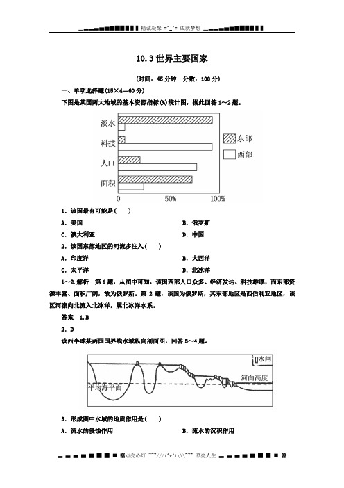 高考地理一轮复习思维训练：10.3《世界主要国家》湘教版(选修1)