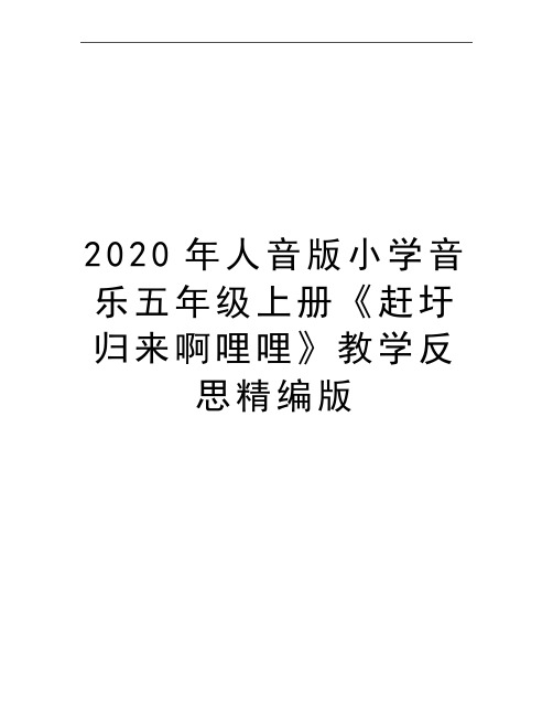 最新人音版小学音乐五年级上册《赶圩归来啊哩哩》教学反思精编版