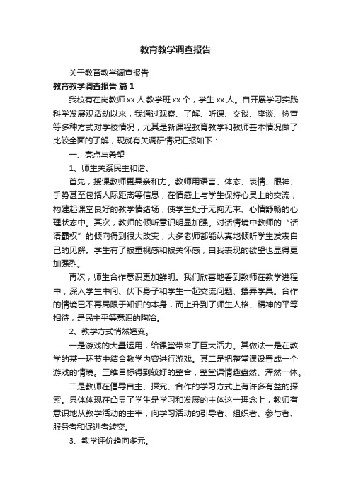 教育教学调查报告