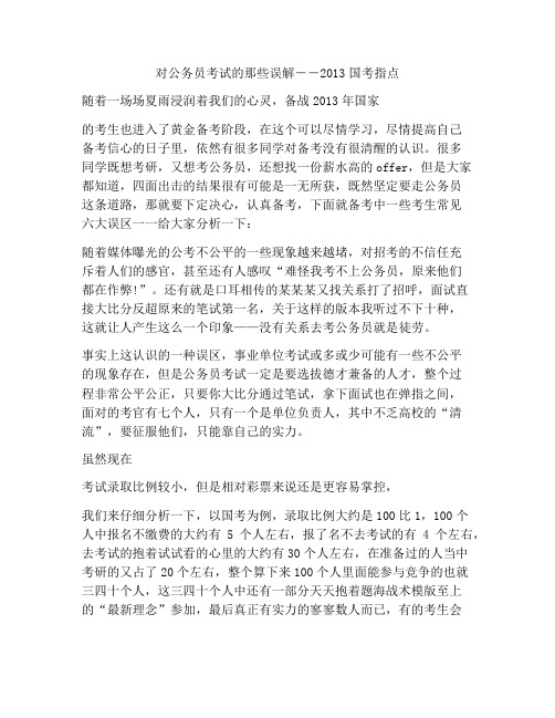 对公务员考试的那些误解――2013国考指点