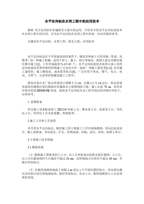 水平定向钻在水利工程中的应用技术