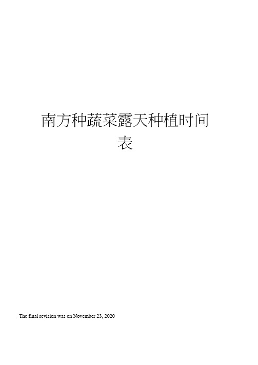 南方种蔬菜露天种植时间表