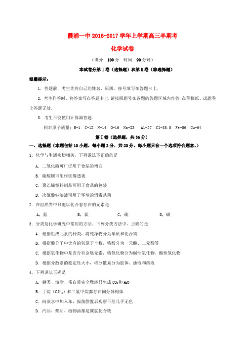 福建霞浦第一中学2017届高三化学上学期期中试题