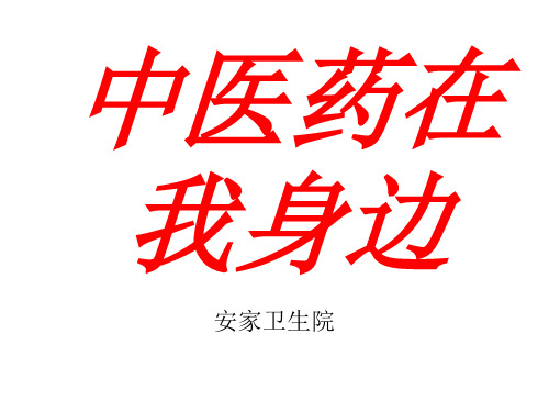 中医药在我身边