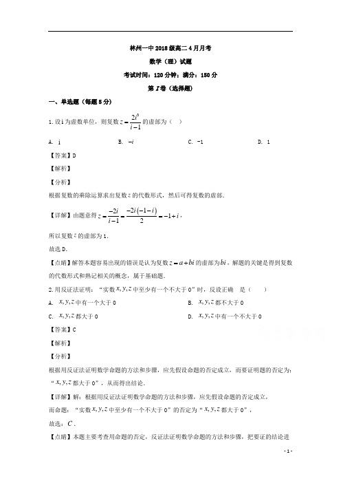 【精准解析】河南省林州市第一中学2019-2020学年高二4月月考数学(理)试题