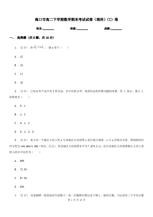 海口市高二下学期数学期末考试试卷(理科)(I)卷