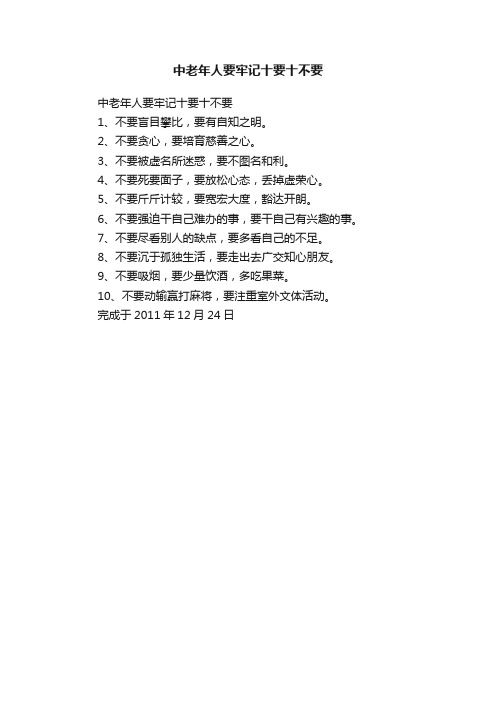 中老年人要牢记十要十不要