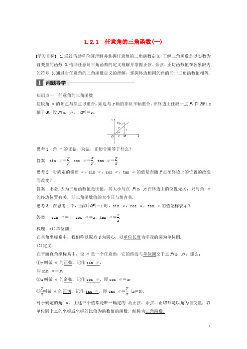 2018版高中数学第一章三角函数1.2.1任意角的三角函数(一)导学案新人教A版必修4