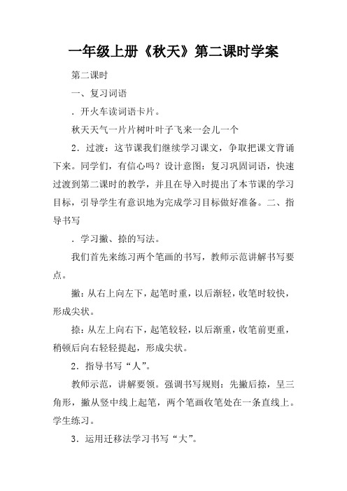 一年级上册《秋天》第二课时学案