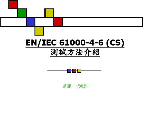 EN 61000-4-6 TEST AND REQU