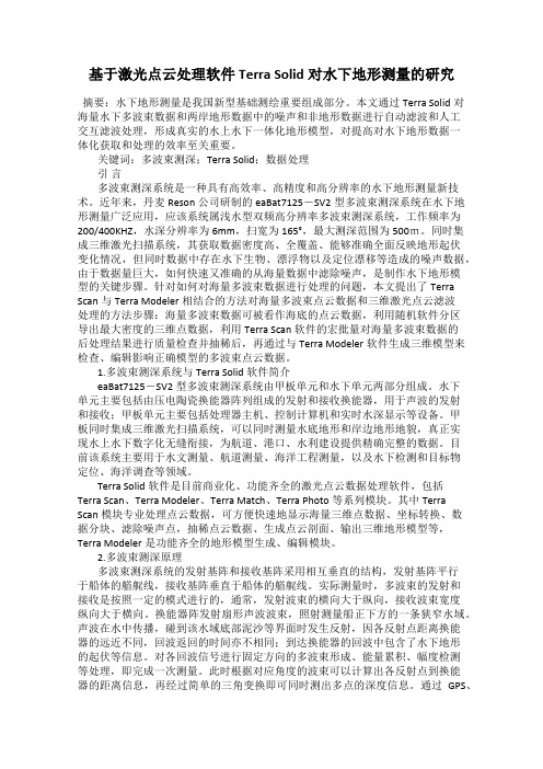 基于激光点云处理软件Terra Solid对水下地形测量的研究