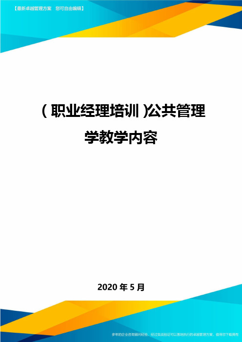 (职业经理培训)公共管理学教学内容