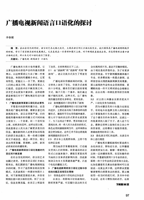 广播电视新闻语言口语化的探讨