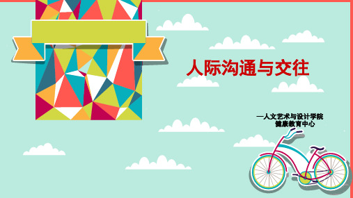 《大学生健康教育》课件-第二篇第二章大学生常见心理问题及应对--人际沟通与交往 