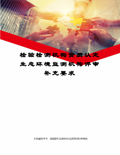 检验检测机构资质认定生态环境监测机构评审补充要求