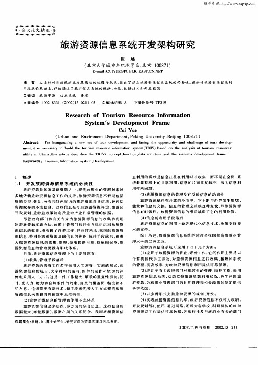 旅游资源信息系统开发架构研究
