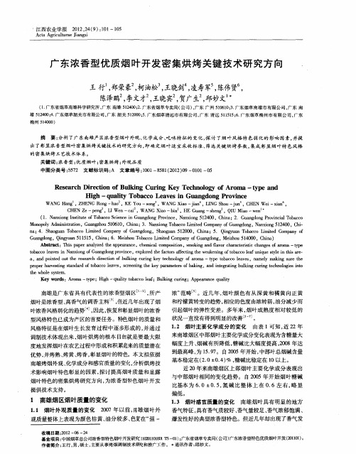 广东浓香型优质烟叶开发密集烘烤关键技术研究方向