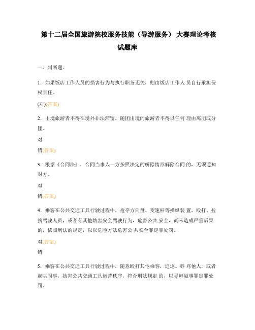 第十二届全国旅游院校服务技能(导游服务) 大赛理论考核试题库