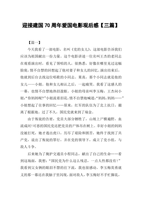 迎接建国70周年爱国电影观后感【三篇】