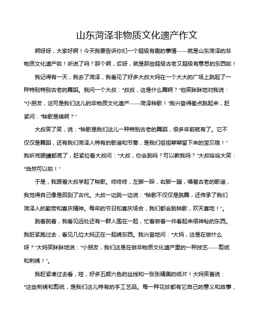 山东菏泽非物质文化遗产作文