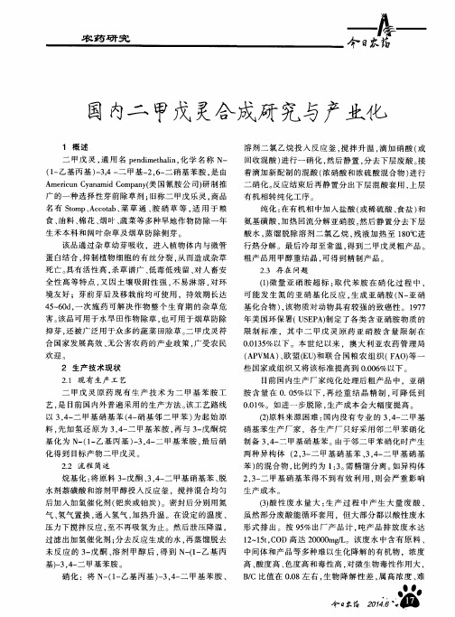 国内二甲戊灵合成研究与产业化