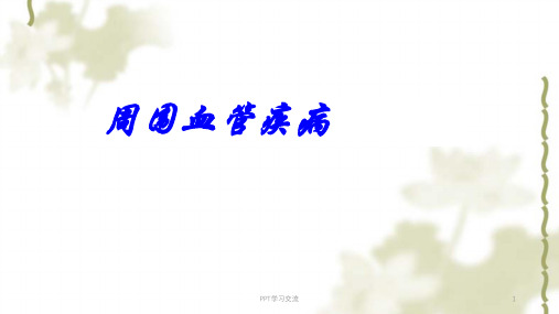 第四十九章 周围血管和淋巴疾病课件