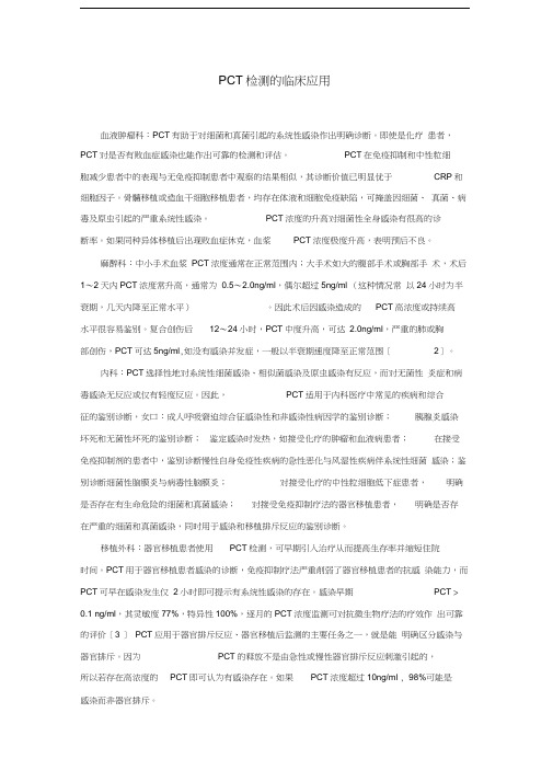 PCT临床意义