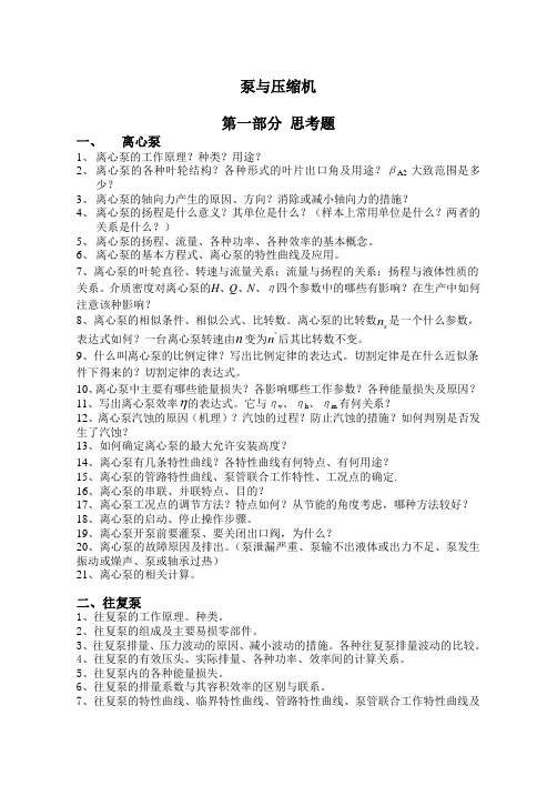 泵与压缩机复习解读