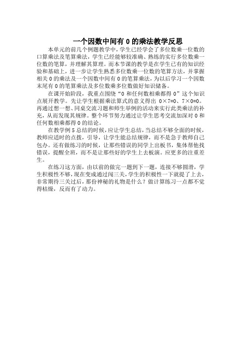 一个因数中间有0的乘法教学反思