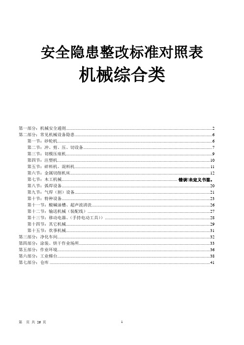 安全隐患整改标准对照表(机械综合类)