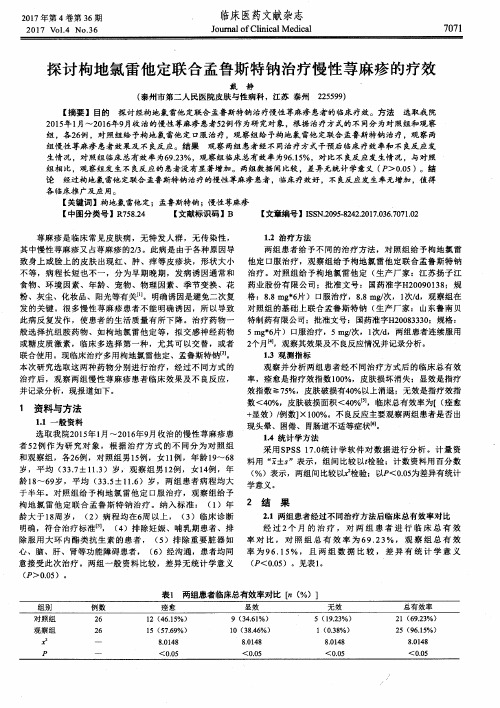 探讨枸地氯雷他定联合孟鲁斯特钠治疗慢性荨麻疹的疗效