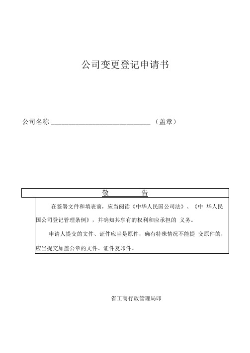 公司变更登记申请书(范本)