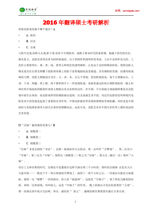 2016年北京大学翻译硕士百科知识资料考研真题,重点解析