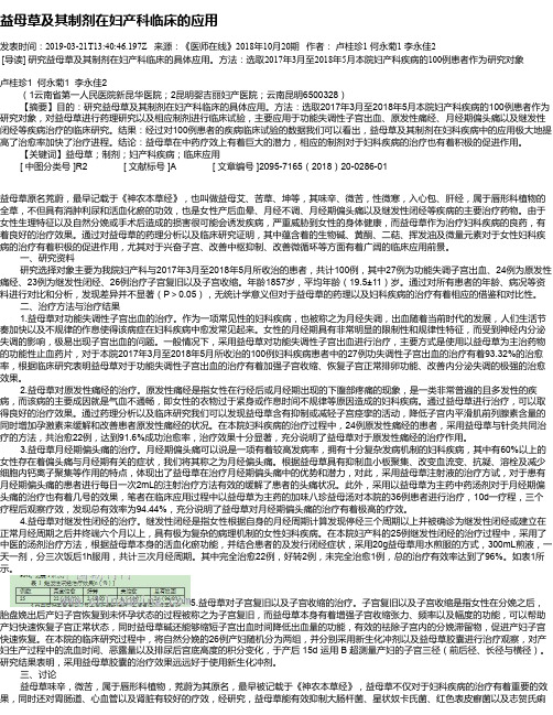 益母草及其制剂在妇产科临床的应用