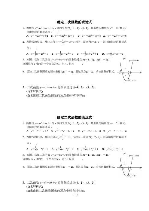 基础题：确定二次函数的表达式