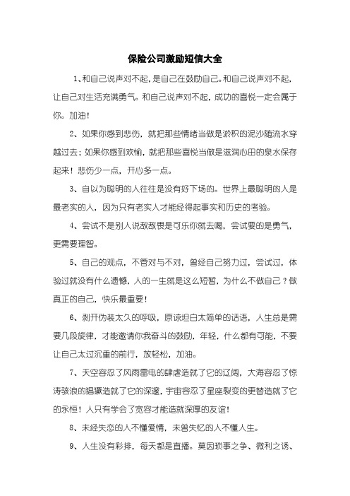 保险公司激励短信大全